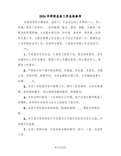 2024年学校总务工作总结参考(3篇)