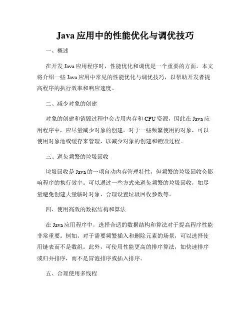 Java应用中的性能优化与调优技巧