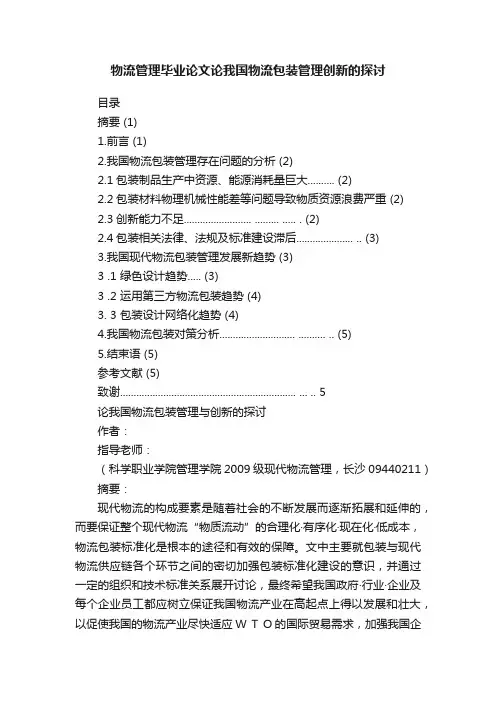 物流管理毕业论文论我国物流包装管理创新的探讨