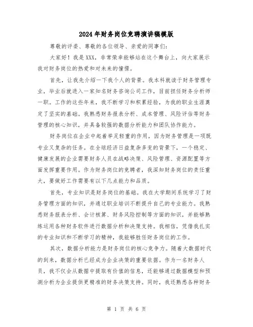 2024年财务岗位竞聘演讲稿模版(三篇)