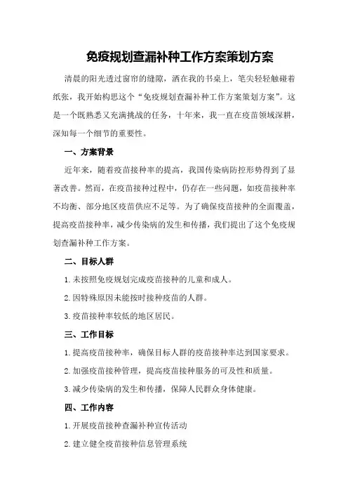 免疫规划查漏补种工作方案策划方案