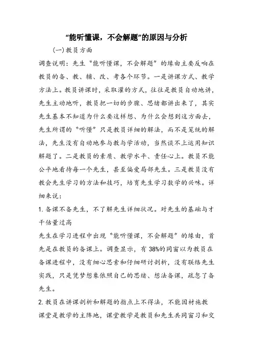 “能听懂课,不会解题”的原因与分析