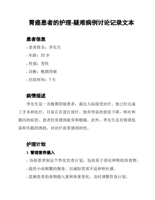 胃癌患者的护理-疑难病例讨论记录文本