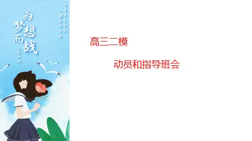 2023届高三二模动员班会
