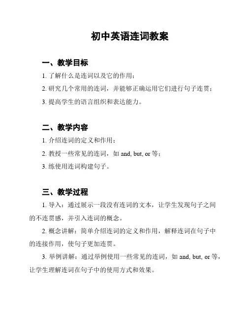 初中英语连词教案