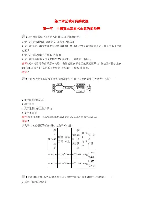 高中地理2.1中国黄土高原水土流失的治理课时作业中图版必修3