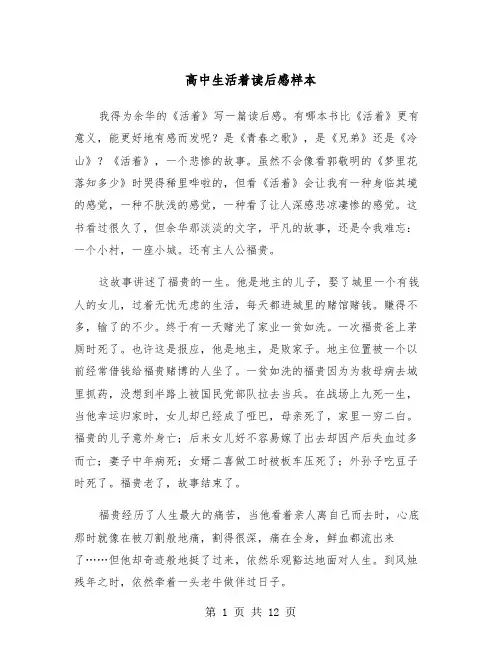 高中生活着读后感样本（6篇）