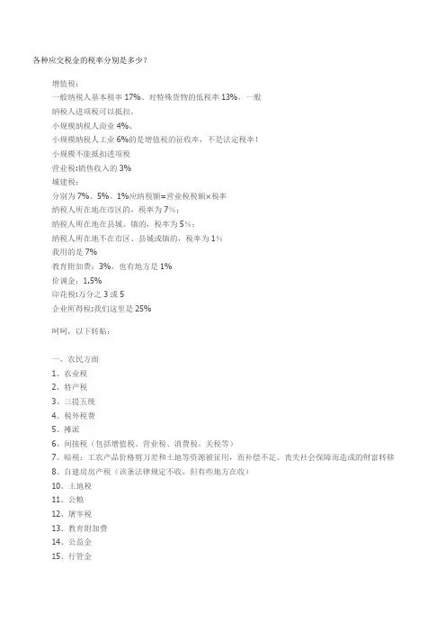 各种应交税金的税率分别是多少？
