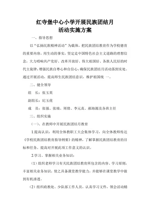 红寺堡中心小学开展民族团结月教育活动实施方案