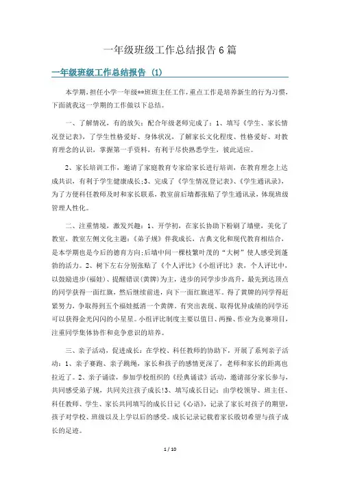 一年级班级工作总结报告6篇