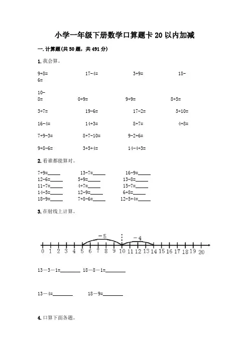 小学一年级下册数学口算题卡20以内加减及参考答案【综合题】