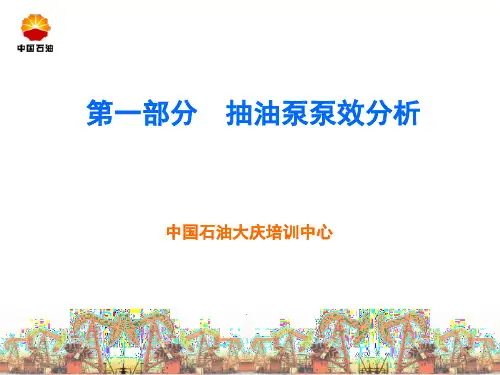 1.抽油泵泵效分析(2013.6)