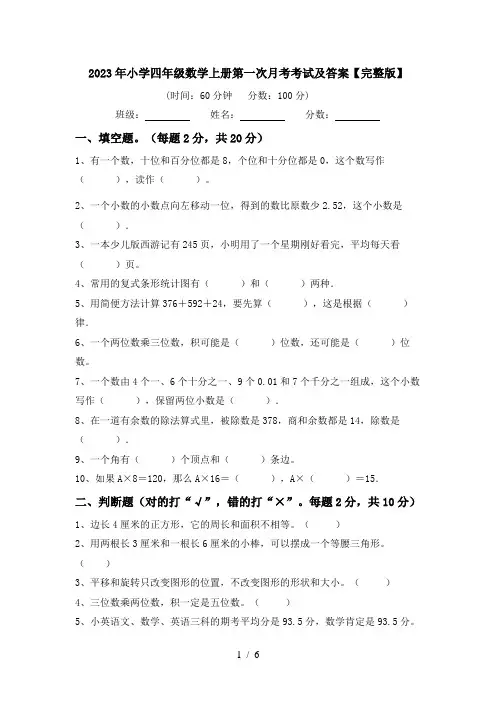 2023年小学四年级数学上册第一次月考考试及答案【完整版】