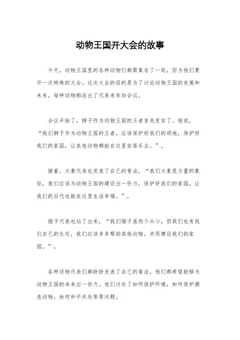 动物王国开大会的故事