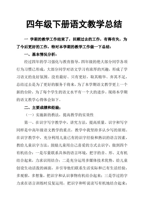 四年级下册语文教学总结 2