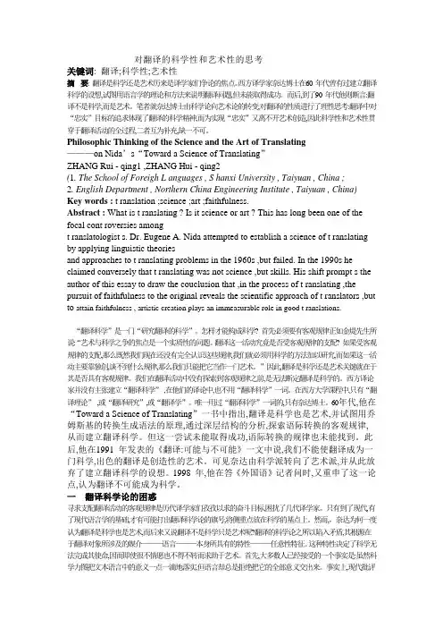 对翻译的科学性和艺术性的思考