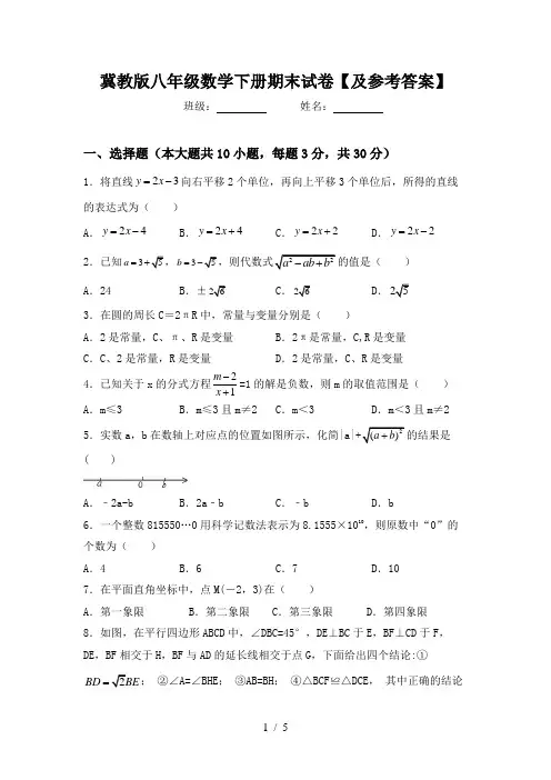 冀教版八年级数学下册期末试卷【及参考答案】