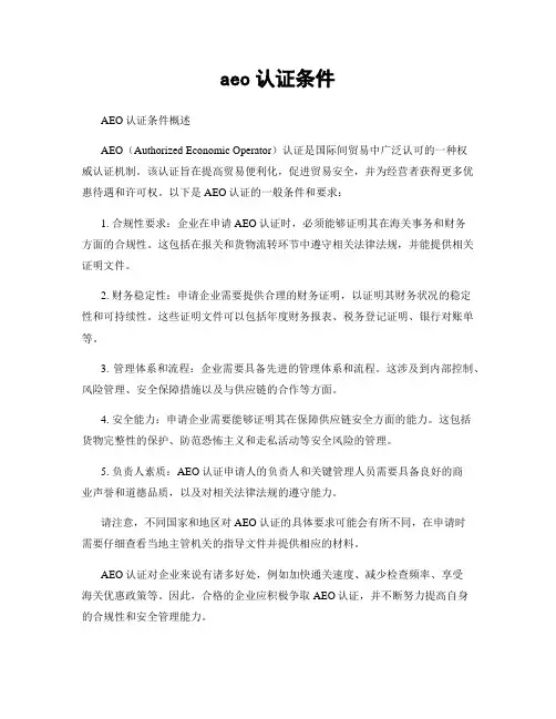 aeo认证条件