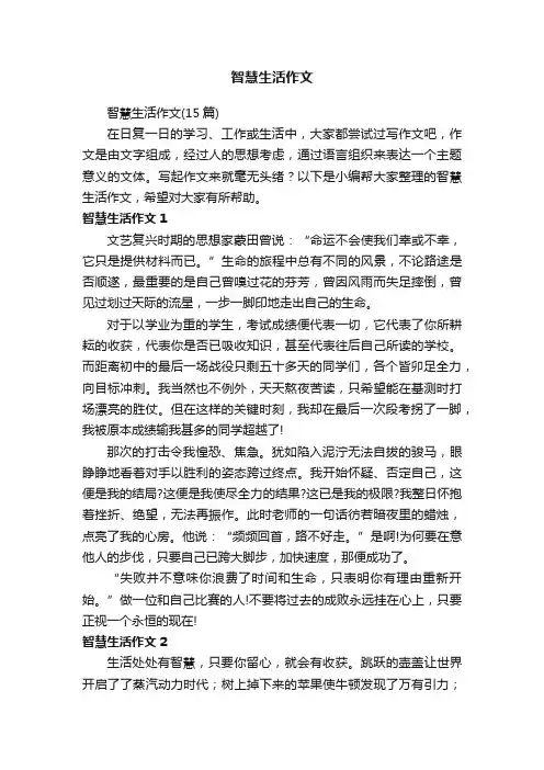 智慧生活作文（15篇）