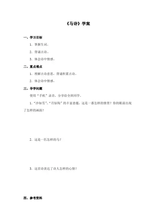 2017-2018年长春版小学语文四年级上册《马诗》精品学案