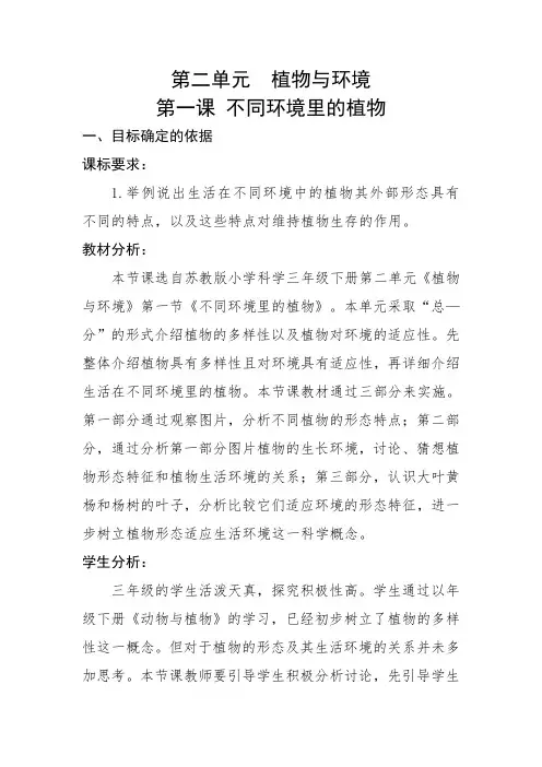 苏教版科学三年级下册_《不同环境里的植物》精品教案