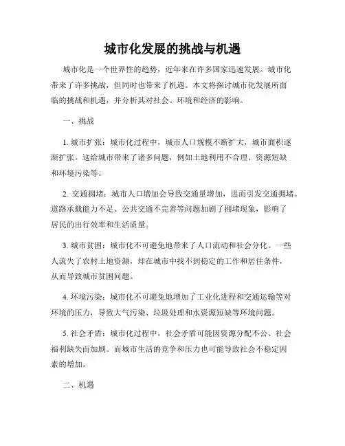 城市化发展的挑战与机遇