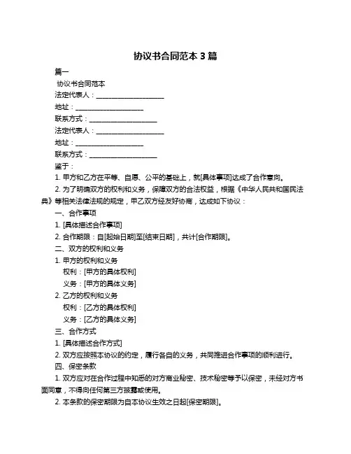 协议书合同范本3篇
