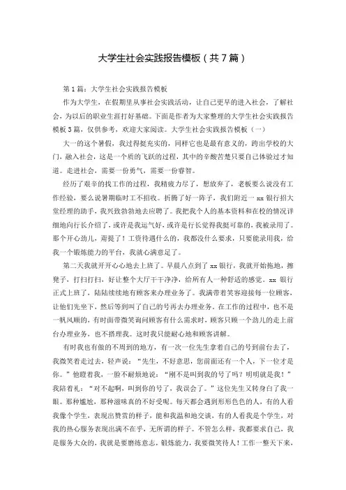 大学生社会实践报告模板(共7篇)