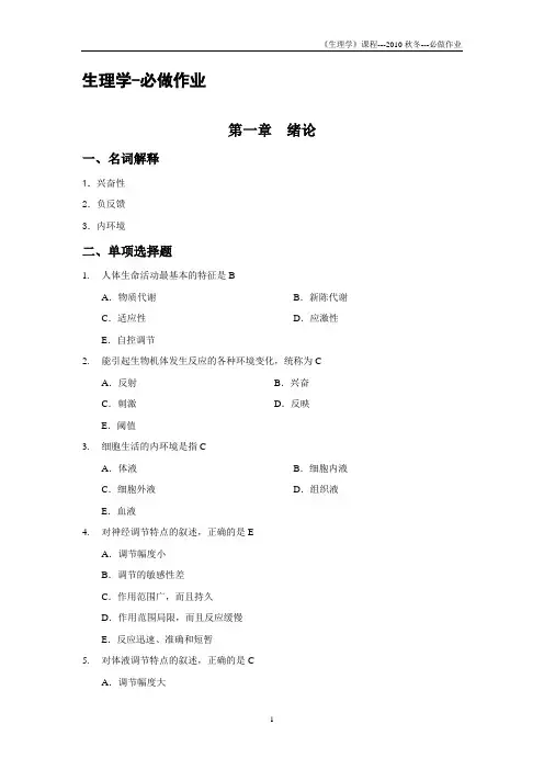 生理学2010秋冬必做作业