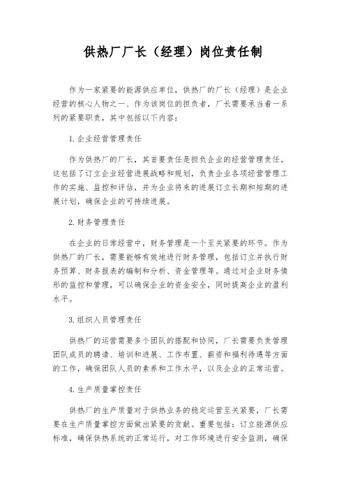供热厂厂长(经理)岗位责任制