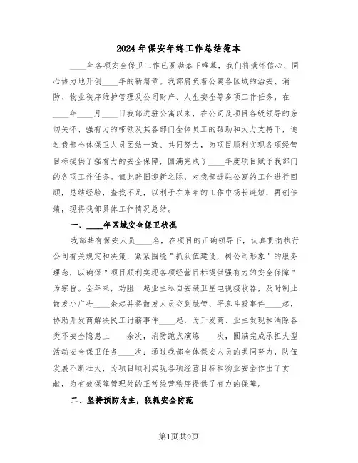 2024年保安年终工作总结范本(3篇)