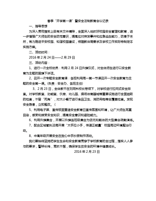 春季“开学第一课”暨安全法制教育会议记录