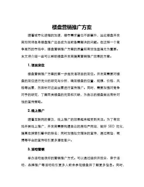 楼盘营销推广方案
