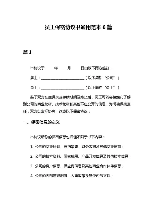 员工保密协议书通用范本6篇