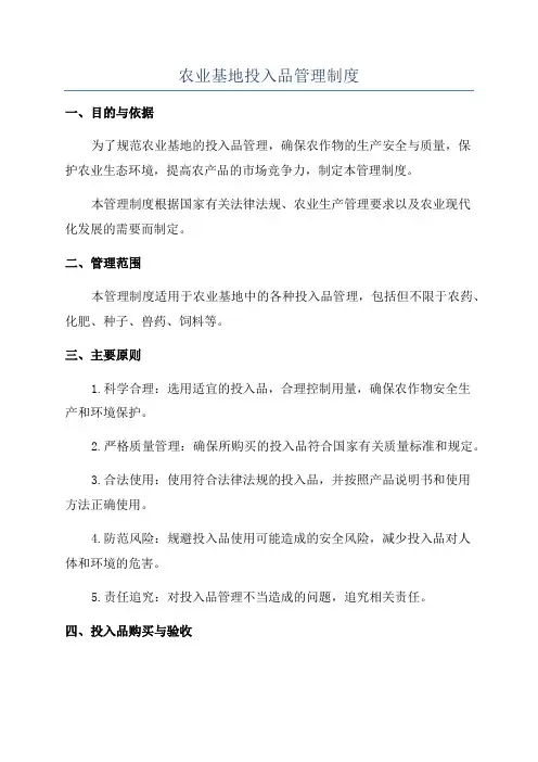 农业基地投入品管理制度