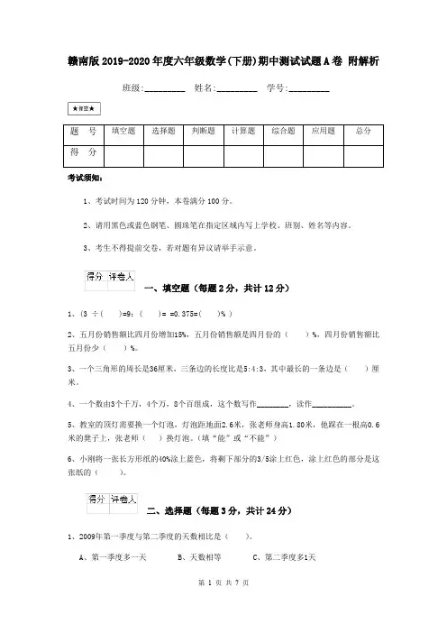 赣南版2019-2020年度六年级数学(下册)期中测试试题A卷 附解析