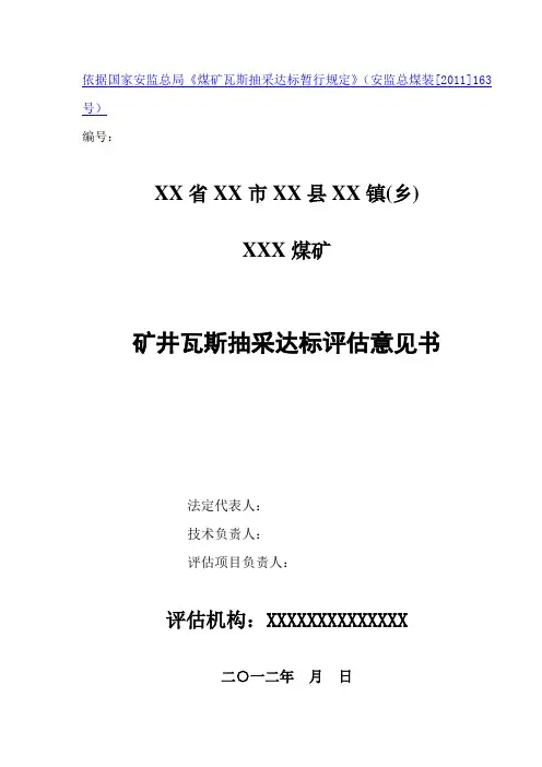 煤矿瓦斯抽采达标评估意见书模板