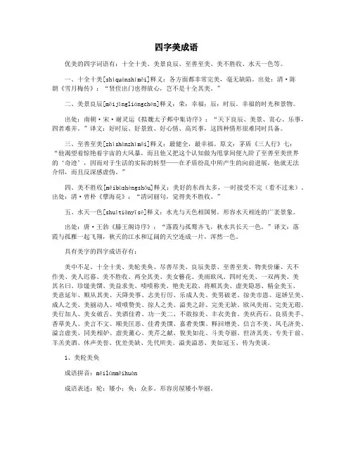 四字美成语
