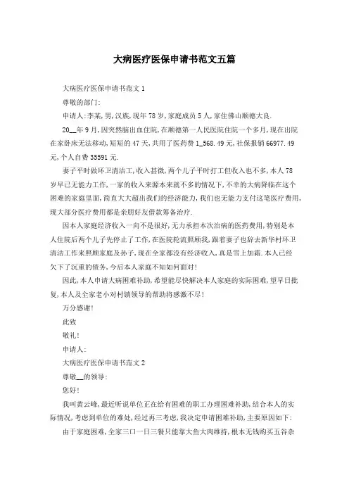 大病医疗医保申请书范文五篇
