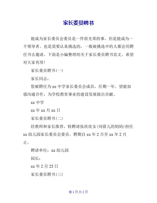 家长委员聘书