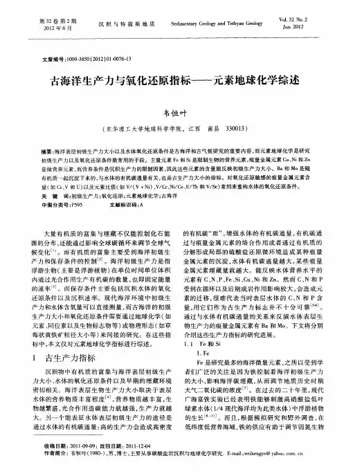 古海洋生产力与氧化还原指标——元素地球化学综述