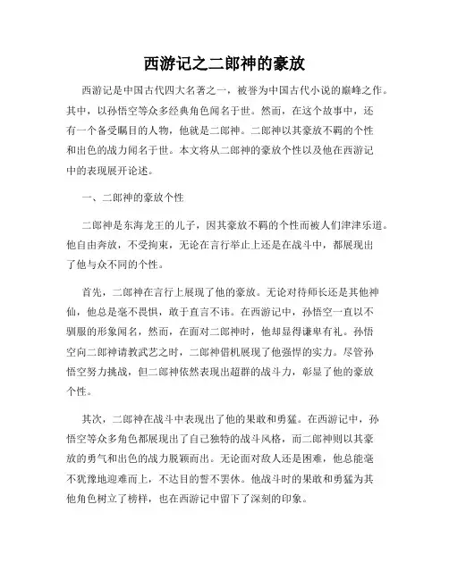 西游记之二郎神的豪放