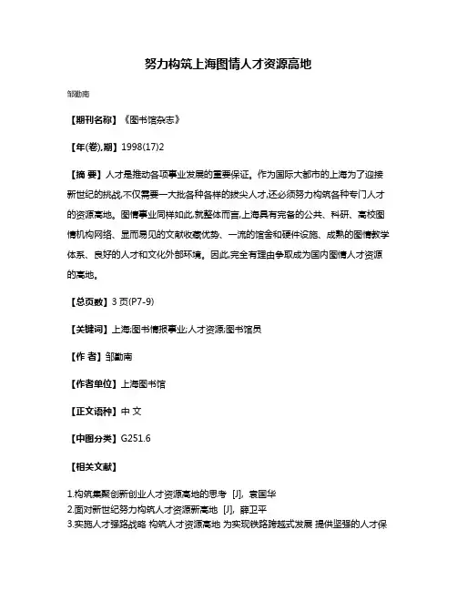努力构筑上海图情人才资源高地
