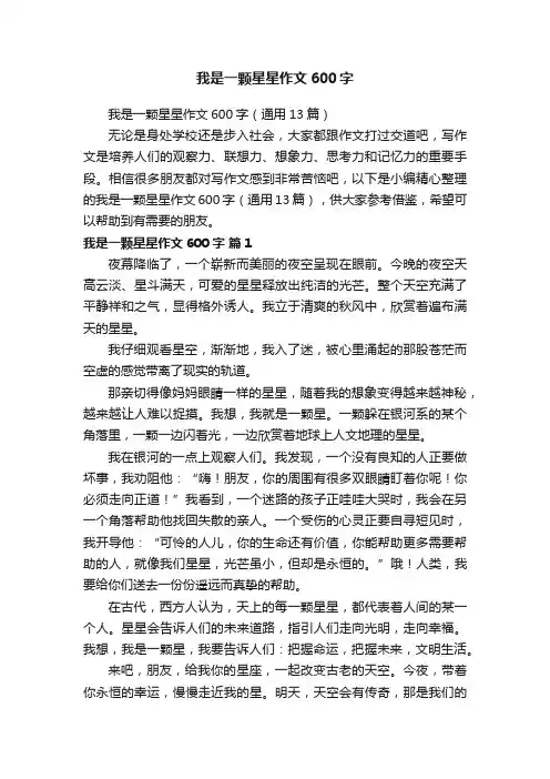 我是一颗星星作文600字