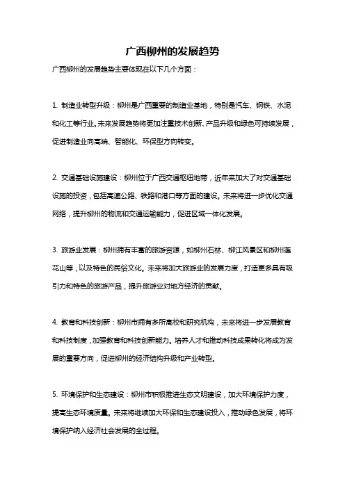 广西柳州的发展趋势