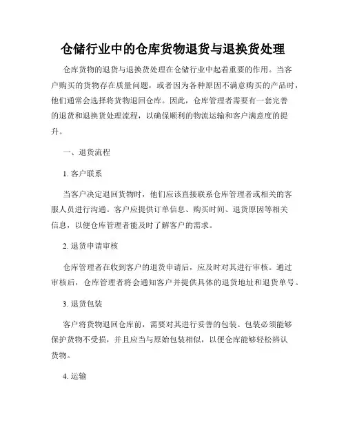 仓储行业中的仓库货物退货与退换货处理