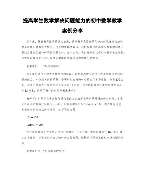 提高学生数学解决问题能力的初中数学教学案例分享
