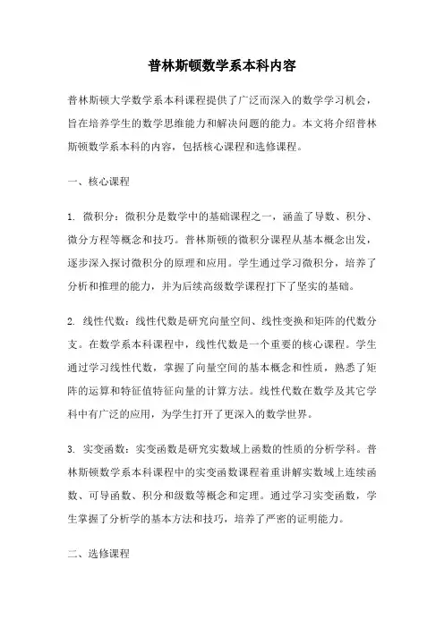 普林斯顿数学系本科内容