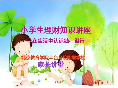 小学生理财讲座【认识金钱、银行】定稿.pptx