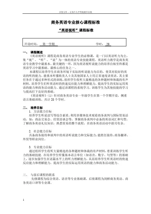 商务英语专业核心课程标准